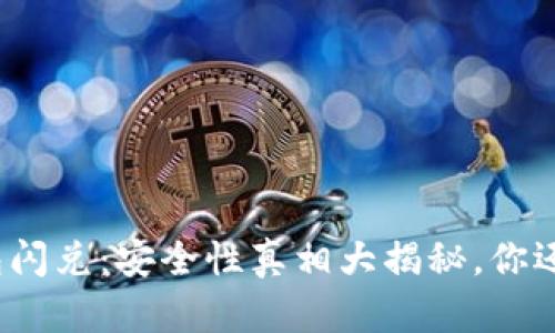 : TP钱包闪兑：安全性真相大揭秘，你还敢用吗？