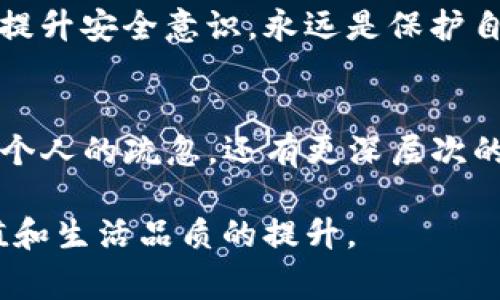 切勿掉以轻心：深圳TP钱包被盗事件背后的真相与防范策略
TP钱包, 盗窃, 网络安全/guanjianci

事件回顾：深圳TP钱包被盗案件的经过
深圳，一座美丽而现代化的城市，近年来以其科技创新和数字经济而闻名。在这样一个充满活力的城市中，TP钱包作为一种新兴的数字支付方式，因其便捷性和安全性受到越来越多用户的青睐。然而，近期发生的一起TP钱包被盗事件却让许多用户心生疑虑。这起事件的发生，让我们不得不重新审视在便捷与安全之间的平衡。

事件的起因是某位用户在手机上使用TP钱包时，突然收到了来自“客服”的信息，提示其账户存在安全隐患，建议其进行“安全提升”。这名用户没有多想，按照指示点击了链接，并输入了自己的账户信息和密码。此后，她发现自己的TP钱包内的资金在短时间内被转走，最终损失惨重。

如何辨别网络骗局：警惕社交工程攻击
在现代社会，网络骗局无处不在，尤其是在数字支付迅速发展的今天，诱惑与陷阱比比皆是。很多人不了解社交工程攻击，因此容易落入陷阱。社交工程攻击的本质就是利用受害者的心理，制造一种紧迫感或安全感，从而诱导他们泄露敏感信息。在这起TP钱包被盗案中，黑客通过伪造的“客服”消息，成功引导用户进入了一个虚假的网页，盗取了账户信息。

要防范这类骗局，用户必须时刻保持警惕。永远不要轻易点击陌生链接，也不要相信未经验证的通知。通过官方渠道确认信息的真实性，能够有效降低风险。例如，如果收到来自TP钱包的安全警告，用户应直接进入官方APP或者官方网站查看相关警告信息，而不是通过链接进行操作。

安全第一：如何保护自己的数字钱包
不仅要了解骗局的形式，用户还需要采取一系列措施来保护自己的数字财产。首先，强密码是保护账户的第一道防线，强密码应该包含字母、数字和特殊字符，并且建议定期更换。其次，开启双重验证功能能大大提高账户的安全性，即使密码被盗，黑客也很难进入账户。

此外，用户在使用公共Wi-Fi进行交易时，也要格外小心。黑客常常利用不安全的网络窃取传输的信息。可以使用虚拟私人网络（VPN）来增强网络的安全性，确保数据在传输过程中不被窃取。同时，定期检查账户的交易记录，发现任何异常应及时联系TP钱包客服。

法律与责任：被盗后的应对策略
如果不幸成为盗窃的受害者，用户该如何采取措施？首先，第一时间锁定账户，联系TP钱包的客服，要求冻结账户。TP钱包通常会在一定程度上帮助用户追回损失，但追回资金的过程可能十分复杂。

其次，用户可以收集相关证据，如交易记录、沟通记录等，向公安机关报案。尽管追回资金的希望渺茫，在法律途径上追寻责任仍然是一种必要的选择。同时，用户也应意识到，使用数字钱包时需要承担相应的风险，增强自己的安全意识。

从案例中学习：提升用户的安全意识
这起TP钱包被盗的事件，实际上是一个现实而严肃的警示，提醒我们在享受现代便捷生活的同时，也要有足够的安全意识。结合这样的事件，相关部门和企业也可以加强对用户的安全教育，加强对于安全知识的普及。此外，企业还可以不断数字支付平台的安全机制，以保护用户的数据安全。

对于个人用户而言，除了采用技术手段保护自己的账户，增强自我保护意识更是不可或缺的。在日常生活中，用户需要培养对网络信息的辨别能力，时刻保持警惕。提升安全意识，永远是保护自身财产不受损失最有效的手段。

总结：安全与便捷需兼得
在这个科技迅猛发展的时代，数字支付带来了极大的便利，让我们的生活更加高效。然而，伴随而来的网络安全问题也日渐凸显。深圳TP钱包被盗案的背后，不仅是个人的疏忽，还有更深层次的网络安全教育和社会责任。因此，我们在享受数字生活的同时，更应该时刻警惕风险，用严密的安全方法保护自己的数字财富。

未来，希望所有用户都能够保持警惕，时刻关注网络安全，共同营造一个安全、可靠的数字环境。只有这样，才能在数字经济的浪潮中乘风破浪，实现真正的财富增值和生活品质的提升。