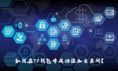 如何在TP钱包中成功添加交