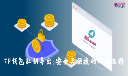 TP钱包私钥导出：安全与便捷的两难选择