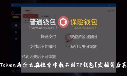MyToken为什么在搜索中找不到TP钱包？发掘背后真相！