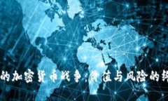 马斯克的加密货币战争：