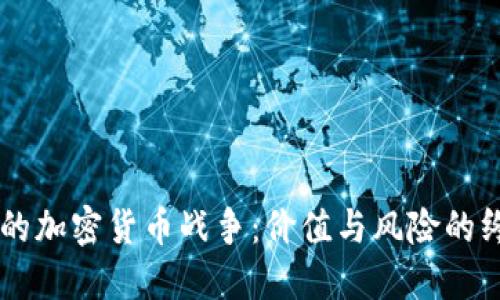 马斯克的加密货币战争：价值与风险的终极较量