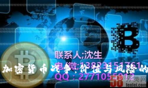 马斯克的加密货币战争：价值与风险的终极较量