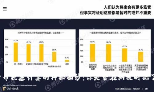 揭开加密货币税基计算的神秘面纱：你是否在纳税时犯了这些错误？