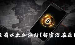 TP钱包为何没有以太加油站