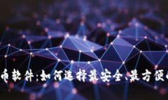 加密货币软件：如何选择