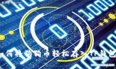 如何将狗狗币轻松存入T