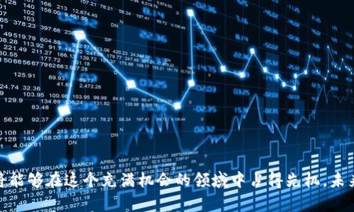    寻找优秀加密货币投资机构的挑战：您准备好迎接这些难题了吗？  / 

 guanjianci  加密货币, 投资, 机构  /guanjianci 

引言：挖掘加密货币投资中的“金矿”
在这个瞬息万变的数字时代，加密货币不仅仅是一个投资选项，它更像是一场激动人心的冒险。在这个充满机遇的领域中，选择一个合适的投资机构就像是在茫茫大海中寻找一座“灯塔”。然而，同时面对市场的波动和信息的噪音，投资者常常会感到无从下手。那么，我们应该如何识别出那些能够带领我们走向成功的优秀加密货币投资机构呢？是时候揭开这层神秘的面纱了。

第一部分：为什么选择合适的投资机构至关重要
加密货币市场以其非凡的波动性著称，价格可能在短短几小时内剧烈波动。因此，找到一个值得信赖的投资机构，能够为您提供全面的市场分析和专业的投资建议，无疑是投资成功的关键所在。好的投资机构不仅有能力分析市场趋势，预测未来的走向，还能够为您提供多样化的投资组合，从而降低风险。

第二部分：优秀投资机构的特征

h41. 专业的投资团队/h4
一个优秀的加密货币投资机构通常拥有一支经验丰富的团队，这些专业人士不仅具备金融背景，还需对区块链技术及其未来发展趋势有深刻理解。通过不断的研究和分析，他们能够把握行业的脉搏，为投资者提供可靠的建议。

h42. 良好的口碑与信誉/h4
在选择投资机构时，查阅他们的客户评价和行业口碑是非常重要的一步。优秀的机构通常会在行业内建立起良好的声誉，客户的投资成功率也是评价其能力的重要指标之一。

h43. 透明的信息与费用结构/h4
一个值得信赖的投资机构应当公开透明地说明其收费结构，避免隐性费用的出现。同时，他们也应当提供清晰的信息支持，包括投资策略、风险评估和市场分析等，以帮助投资者做出决策。

h44. 创新的投资策略/h4
加密货币市场瞬息万变，优秀的投资机构会制定灵活的投资策略，能够在市场变化时及时调整，抓住瞬息万变的机会。他们往往会结合技术分析和基本面研究，为投资组合注入更强的活力。

第三部分：面对挑战，您应如何选择
虽然市场上有很多投资机构，但是并非所有的机构都能满足您的需求。面对如此众多的选择，您应该从以下几个方面入手，以确保选择到真正出色的伙伴：

h41. 了解机构的历史与业绩/h4
在选择之前，一定要研究该机构的历史背景，以及他们的投资业绩。这包括他们在市场高峰期与低谷期间的表现，了解他们如何应对不同市场环境。

h42. 参加行业论坛与研讨会/h4
通过参加行业相关的论坛与研讨会，您可以更好地了解市场动态以及各大投资机构的发展方向。在这样的场合中，您也能与业内专业人士交流，获取更为直接的信息和见解。

h43. 进行小规模测试/h4
在您决定全面投入之前，可以先尝试与几家机构进行小规模的投资。这不仅能够提高您对其投资策略的理解，还能帮助您更好地评估其服务质量。

第四部分：顶尖加密货币投资机构推荐
根据市场分析及投资者反馈，以下几家加密货币投资机构被普遍认为是行业内的佼佼者：

h41. グローバル・ブロックチェーン・ファンド (Global Blockchain Fund)/h4
作为市场领导者之一，Global Blockchain Fund以其深厚的技术积累和优异的实际业绩而闻名。他们的团队由多名区块链专家和金融分析师组成，为客户提供全面的投资咨询和分析。

h42. A16Z Crypto/h4
由知名风险投资公司Andreessen Horowitz设立，A16Z Crypto致力于发现和投资未来的加密货币项目。其市场策略以长期价值投资为主，特别适合希望参与新兴项目的投资者。

h43. Pantera Capital/h4
Pantera Capital是专注于数字货币领域的投资公司，以其早期投资比特币和以太坊而著称。其具有前瞻性的市场洞察力和丰富的投资经验，使其成为众多投资者信赖的首选。

第五部分：成功投资的心态
选择优秀的加密货币投资机构固然重要，但当您踏上投资之路时，保持良好的心态同样至关重要。在这个高风险的市场中，耐心、理性和开放的心态将帮助您把握机会，克服挑战，成为更为成熟的投资者。

h41. 理性分析，不盲从/h4
听从专业的建议固然重要，但最终的决策应以数据和市场分析为基础，而不仅仅是依据他人的意见。学习如何分析市场，将大大增加您的盈利机会。

h42. 接受风险，冷静应对/h4
加密货币市场的波动性使得每一次投资都充满不确定性。在面对损失时，保持冷静，制定应对策略，而不是做出情绪化的决定。

h43. 持续学习，跟上趋势/h4
加密货币领域日新月异，持续学习相关知识将使您在投资时更加自信。同时，关注新兴的技术和市场趋势，为您未来的投资铺平道路。

结语：迈向成功的投资之路
面对加密货币投资的复杂挑战，找到一个优秀的投资机构并形成自己的投资策略是通向成功的关键。通过对机构的认知、持续的市场学习，以及自我心态的调整，您将能够在这个充满机会的领域中占得先机。未来可能是一片光明，也可能有许多挑战，但只要您做好准备，迎接这场投资冒险，最终收获的将不仅是财富，还有成长与自信。