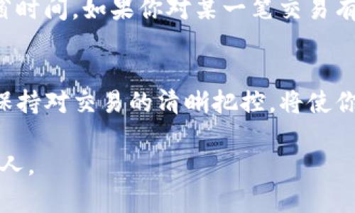 如何彻底挖掘出你的TP钱包交易记录：告别信息孤岛，轻松掌握每一笔交易！  
关键词：TP钱包, 查询记录, 交易管理  

引言
在数字货币的海洋中，钱包不仅仅是存储资产的工具，更是你数字生态系统的重要一环。TP钱包作为一种流行的加密货币钱包，赋予用户高度的自由和便利。然而，随着交易的增加，你是否也在不断寻找更高效的方式来管理和查找交易记录呢？今天，我们将进行深入的探讨，让你从TP钱包中轻松获取更多的信息，而非仅仅停留在表面的记录上。

TP钱包的基本功能
在讲解如何查找更多的查询记录之前，我们首先需要了解TP钱包本身的功能。它不仅支持多种数字货币的存储，还能进行转账、收款等基本操作。每一笔交易都会记录在钱包中，提供给用户查阅。不过，这时我们需要关注的问题是，如何高效地管理这些记录，尤其是在你频繁交易的情况下。

查询记录的基础方法
首先，TP钱包用户可以直接在钱包界面中查看大致的交易记录。打开TP钱包应用，进入“交易记录”页面，你能看到最近几笔交易的详细信息，包括时间、金额、交易状态等。你可以通过滑动屏幕来查看更多记录，但这种方法有时可能显得过于局限。

利用导出功能
如果你想要获取更全面的交易记录，一种实用的方法是利用TP钱包的导出功能。许多用户可能不知道，实际上TP钱包提供了一种导出交易历史的选项。只有通过这种方式，你才能获得更完整的交易数据，特别是在进行数据分析或税务申报时，这种导出记录将显得尤为重要。

如何导出交易记录
首先，打开TP钱包应用，找到“设置”或“账户管理”菜单，那里通常会有“导出交易记录”或类似的选项。选择你希望导出的时间范围，然后确认导出。在完成这一过程后，你将得到一个包含所有交易历史的文件，通常为CSV或Excel格式，方便在计算机上进行进一步处理或查阅。

第三方工具的使用
除了应用内的基本查询和导出功能，许多TP钱包用户发现，使用第三方工具可以帮助他们更好地管理交易记录。市面上有很多区块链浏览器和数字货币管理平台，能够提供用户更全面的交易数据和分析。这些工具能够通过你的钱包地址自动抓取所有相关的交易信息，减少你手动查询的麻烦。

如何选择合适的工具
在选择第三方工具时，务必要确保其安全性和可靠性。建议使用一些知名的区块链浏览器，如Etherscan或BscScan等。在这些平台上输入你的TP钱包地址后，你将能够看到所有与之相关的交易记录，包括详细的时间戳、交易金额、交易状态等等。这种便捷的访问方式，可以让你随时随地掌握你的资产动态。

定期备份的重要性
在频繁交易的过程中，数据备份也是不可或缺的一部分。无论是使用导出功能，还是依靠第三方工具，及时备份交易记录，可以防止因意外丢失而造成的信息孤岛。尤其是在处理大量交易或大额交易时，备份的必要性更是显而易见。

查询方式的技巧
除了掌握上述基本技巧，你还可以通过查询方式来提升查找记录的效率。例如，利用筛选和排序功能来快速找到特定的交易。设定关键字搜索这些记录也能节省时间。如果你对某一笔交易有特别的记忆（例如，高额转账或者紧急的交易），那么试着直接在记录中搜索相关信息，而不是一一翻阅。

结语
掌握TP钱包的查询记录不仅是一个技术性的问题，更是对个人财务管理能力的提升。在这个数字化迅速发展的时代，理解如何高效追踪自己的资产流动，随时保持对交易的清晰把控，将使你在这个复杂的金融环境中游刃有余。无论你是数字货币的常驻投资者还是偶尔的交易者，了解和掌握这些技巧，能够让你始终掌握主动权，避免不必要的损失。

希望通过本文的分享，你能在使用TP钱包的过程中，不再感到迷茫和无助，反而充满信心和掌控感。未来的数字金融市场，属于那些善于学习和适应变化的聪明人。