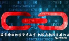美国市场的加密货币上市