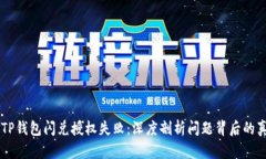当你的TP钱包闪兑授权失败