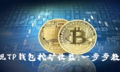 如何轻松提现TP钱包挖矿收