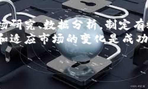   在加密货币市场中，套利的秘密：您最不应该错过的机会！ / 
 guanjianci 加密货币, 套利, 投资 /guanjianci 

什么是加密货币套利？
加密货币套利是一种投资策略，旨在利用不同交易所之间或不同资产之间的价格差异，从中获利。随着加密货币市场的多样化，套利机会越来越多。这种策略的核心是买入低价资产的同时在其他地方或其他市场卖出高价资产，借此赚取差价。这种手段看似简单，但需要投资者具备敏锐的观察力和快速的决策能力。

套利的基本原理
套利的基本原理相对简单。设想您发现A交易所上的某种加密货币价格为100美元，而在B交易所上该同种货币的价格为105美元。您可以在A交易所买入这枚币，然后立即在B交易所以更高的价格卖出，赚取5美元的利润。
这个例子充分展示了套利的魅力，但现实中的情况往往更为复杂。市场波动、交易手续费、转账时间等因素都会影响套利的效果，因此每一次套利行为都需要仔细考量。

套利的类型
加密货币套利主要有几种类型，每一种都适合不同背景的投资者。
ul
  listrong跨交易所套利：/strong如前面提到的，最常见的套利形式。投资者比较不同交易所之间同一加密货币的价格差异。需要注意的是，由于交易所之间的资金转移速度，交易过程中的延误可能会影响套利机会。/li
  listrong三角套利：/strong这种套利方式是指在同一交易所内，通过三种不同的货币实现交易。例如，您在一个交易所用BTC兑换ETH，然后再用ETH兑换美元，最后用美元换回BTC。通过这三个步骤，您可能会发现利润。/li
  listrong统计套利：/strong通过数据分析和数学模型，寻找潜在的价格差异。这一策略需要一定的数学技能，并且对市场波动有更高的敏感度。数据分析能够帮助用户识别出那些潜在的收益机会。/li
  listrong时间套利：/strong市场价格经常受新闻事件、技术更新等因素影响而快速变化。投资者可以通过跟进相关新闻，捕捉短暂的套利机会。正因如此，时间观念在套利中变得尤为关键。/li
/ul

开始套利的第一步
对于想要尝试套利的投资者而言，第一步是选择合适的交易所。市场上有许多交易平台，知名度高的如Coinbase、Binance、Kraken等。不同平台的手续费和交易速度差异很大。因此，在选择交易所时，务必要对比它们的成本和效率。
注册后，确保您能够迅速存取资金，并了解交易所的规定。如果您打算进行跨交易所套利，确保在每个交易所都有足够的资产以便随时使用。

套利的挑战与风险
尽管套利看似一种无风险的投资策略，实际上仍然面临着多个挑战。最大的挑战之一是市场波动。币价瞬息万变，您可能在买入后不久就会发现所投的资产价格已经下跌，导致收益减少或出现损失。
此外，涉及多家交易所时，转账延迟也是一个不容忽视的问题。尤其是在网络拥堵的情况下，从一个交易所转账到另一个交易所可能需要几小时，而此期间投资者可能失去最佳的套利机会。

如何降低风险
虽然风险无处不在，但采取谨慎的措施能够最大限度地降低风险。以下是一些降低套利风险的建议：
ul
  listrong交易手续费：/strong了解交易手续费是确保利润的首要任务。在进行套利时，确保您的利润能够覆盖交易费用。/li
  listrong市场动态：/strong对市场动态有所了解，尤其是影响价格波动的因素，如政策变化、技术进步和社交媒体上的新闻。/li
  listrong实时监控：/strong使用专业工具监测不同交易所的价格波动，确保快速反应。许多工具和应用程序能够帮助投资者实时获取市场信息。/li
/ul

选择合适的工具
选择合适的工具是成功套利的重要组成部分。许多交易者使用交易机器人或套利软件来执行复杂的策略。这些工具可以帮助您自动化交易过程，使您能够在瞬息万变的市场中保持竞争力。此外，交易所也时常提供API接口，允许高级用户根据自己的需求定制交易策略。

成功案例分享
为了更好地理解套利的潜力，让我们来看看一些成功的案例。某位投资者通过跨交易所套利，发现了一种热门数字货币在两大交易所之间的价格差异。他快速行动，在第一家交易所以1000美元的价格买入200枚该货币，随后在第二家以1200美元的价格卖出，成功赚取了200美元的利润。
当然，以上案例属于理想情况。在现实中，投资者也会遭遇失败，甚至损失。不少投资者抱怨在试图进行跨交易所套利时，由于转账延迟造成机会流失，最终未能实现预期的收益。

心态与策略
在进行套利时，保持良好的心态至关重要。市场的诱惑、恐慌和情绪波动都可能会影响您的判断。确保您制定的套利策略是基于冷静的分析和理性的判断，而不是情绪的驱动。定期评估和自己的策略，以应对不断变化的市场环境。

未来的套利趋势
随着加密货币市场的发展，套利的机会也在不断演变。DeFi（去中心化金融）和NFT（非同质化代币）的兴起，为套利策略提供了新的视角。例如，DeFi平台上可以存在极低的买入价和极高的卖出价，为聪明的投资者留下了丰富的套利机会。
在未来，利用AI和大数据分析的套利决策将会愈发流行。利用庞大的数据集，投资者能够更准确地判断市场趋势，从而制定出更有效的套利策略。

总结
加密货币套利是一种有潜力的投资方式，它为投资者提供了利用市场波动获利的机会。不过，它同样伴随着风险和挑战。投资者需要不断进行市场研究、数据分析，制定有效的策略，并保持敏锐的市场意识，才能在这个充满机遇和不确定性的领域取得成功。
无论您是新手还是经验丰富的投资者，了解套利的基本知识和应对策略都有助于您在加密货币市场中立于不败之地。记住，保持冷静、持续学习和适应市场的变化是成功的关键。

在这个快速发展的领域，永远不要止步不前。套利机会随时可能出现，唯有时刻准备着，才能在瞬息万变的市场中抓住属于自己的机会。