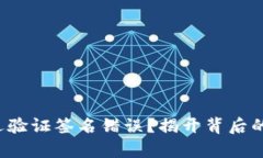 : TP钱包转账遭遇验证签名