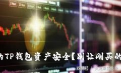 如何保障您的TP钱包资产安