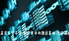 比尔盖茨直言不讳：加密