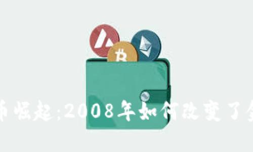 加密货币崛起：2008年如何改变了金融未来