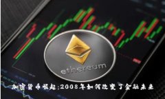 加密货币崛起：2008年如何