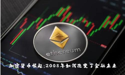加密货币崛起：2008年如何改变了金融未来