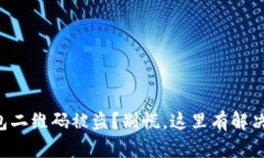 TP钱包二维码被盗？别慌，