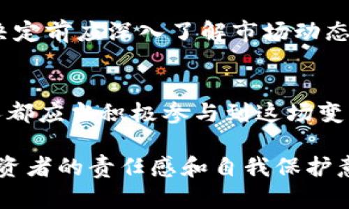   印尼加密货币监管政策：挑战与机遇并存的数字经济新篇章 / 

 guanjianci 加密货币, 印尼, 监管政策 /guanjianci 

引言：数字货币的崛起
在当今数字经济的浪潮中，加密货币俨然成为一种新的经济现象。越来越多的人们开始接受和参与这一新兴市场，印尼亦不例外。作为东南亚最大的经济体之一，印尼在加密货币监管上面临着诸多挑战与机遇。如何在促进创新和保护投资者之间找到平衡，成为了监管机构的当务之急。

印尼的加密货币现状
印尼的加密货币市场近年来迅速发展。跟随全球加密货币的大潮，越来越多的印尼投资者开始了解、购买甚至交易比特币和以太坊等主流数字货币。据统计，印尼国内的加密货币用户数量在过去一年内增加了近300%。这股热潮不仅吸引了年轻一代的投资者，也引起了政府的高度关注。

挑战：监管的复杂性
但是，加密货币的特点决定了其监管并非易事。首先，区块链技术的去中心化特性让监管机构难以追踪和管控资金流动。其次，加密货币的国际化特征使得单一国家的监管难以奏效。虽然印尼的政府已经意识到这些挑战，但在实际执行中，依然面临许多复杂的法律和技术问题。

印尼政府的态度
尽管面临重重困难，印尼政府对于加密货币的态度正在逐渐转变。最初，印尼央行仅简单地将加密货币视作一种高风险投资产品，并对其使用进行了严格限制。然而，随着市场的发展，印尼政府亦开始探索如何制定有效的监管政策，以保障投资者的权益和维护金融稳定。

政策演变：自律与监管并重
2020年，印尼金融服务管理局（OJK）首次提出将加密货币纳入监管框架的意图。这标志着印尼开始正式关注加密货币领域的管理。在其监管政策中，OJK强调了自律与监管并重的原则，希望通过制定相应的法律法规来培育一个安全、高效的加密货币市场。

实施细则：合规要求与市场准入
根据近期发布的政策草案，印尼的加密货币交易所需要获得相关许可，并遵循严格的合规要求。包括实名制注册、反洗钱和反恐融资的审核机制等。同时，政府鼓励合法的交易活动，打击非法交易和诈骗行为。这既保护了消费者的利益，也为合规企业提供了一个相对健康的市场环境。

机遇：推动创新与投资
印尼加密货币监管政策的出台不仅是对市场的规范，更是对未来创新的支持。随着政策的逐步落实，越来越多的传统金融机构和初创企业开始积极探索在区块链领域的应用。比如，金融科技公司通过区块链技术提升资金转移的效率，以及改善跨境支付系统。这些创新将为印尼的数字经济注入新的活力。

文化关联：东南亚的数字迁移
印尼作为一个拥有丰富文化和多样民族的国家，其对加密货币的接受程度和文化背景密切相关。许多年轻人将加密货币视为一种新型的投资途径，同时也是一种展示个人品味和财务独立的方式。此外，本地的创业者通过加密货币实现了资本的快速积累，引领了一波“数字先驱”的潮流。

结语：展望未来
总的来说，印尼加密货币监管政策的制定与实施，是对市场发展状况的积极回应。尽管未来的路途依然充满挑战，但可以预见的是，随着政策不断完善，印尼的加密货币市场将会迎来更加繁荣的未来。我们希望，所有参与者在这样的环境中，不仅能够实现经济利益，同时也能共同推动社会的进步和数字化转型。

进一步思考：投资者的自我保护
尽管印尼政府在努力为加密货币市场提供一个更加规范的环境，投资者在参与市场时仍需保持警惕。由于加密货币市场波动性极大，投资者在做出决定前应深入了解市场动态和潜在风险。此外，学习基本的投资知识和资金管理策略，也能有效降低损失风险，确保在这个新兴的领域中获得良好的回报。

总结与后记
印尼加密货币监管政策的形成，是数字经济转型的重要一环。政府与市场之间的互动，将在未来推动更多的创新与合作。作为个体投资者，我们每个人都应当积极参与到这场变革中，既要把握机会，也要学会自我保护。随着时间的推移，印尼的加密货币市场将逐步成熟，让我们共同期待这场数字经济浪潮所带来的无限可能。 

通过这些段落，读者能够清晰地理解印尼加密货币监管政策的核心内容及其背后的意义，也能感受到数字经济变革所带来的深远影响。同时，强调投资者的责任感和自我保护意识，对于每一位参与者而言，都是十分必要的。
