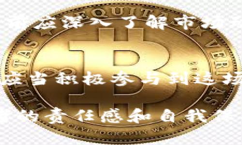   印尼加密货币监管政策：挑战与机遇并存的数字经济新篇章 / 

 guanjianci 加密货币, 印尼, 监管政策 /guanjianci 

引言：数字货币的崛起
在当今数字经济的浪潮中，加密货币俨然成为一种新的经济现象。越来越多的人们开始接受和参与这一新兴市场，印尼亦不例外。作为东南亚最大的经济体之一，印尼在加密货币监管上面临着诸多挑战与机遇。如何在促进创新和保护投资者之间找到平衡，成为了监管机构的当务之急。

印尼的加密货币现状
印尼的加密货币市场近年来迅速发展。跟随全球加密货币的大潮，越来越多的印尼投资者开始了解、购买甚至交易比特币和以太坊等主流数字货币。据统计，印尼国内的加密货币用户数量在过去一年内增加了近300%。这股热潮不仅吸引了年轻一代的投资者，也引起了政府的高度关注。

挑战：监管的复杂性
但是，加密货币的特点决定了其监管并非易事。首先，区块链技术的去中心化特性让监管机构难以追踪和管控资金流动。其次，加密货币的国际化特征使得单一国家的监管难以奏效。虽然印尼的政府已经意识到这些挑战，但在实际执行中，依然面临许多复杂的法律和技术问题。

印尼政府的态度
尽管面临重重困难，印尼政府对于加密货币的态度正在逐渐转变。最初，印尼央行仅简单地将加密货币视作一种高风险投资产品，并对其使用进行了严格限制。然而，随着市场的发展，印尼政府亦开始探索如何制定有效的监管政策，以保障投资者的权益和维护金融稳定。

政策演变：自律与监管并重
2020年，印尼金融服务管理局（OJK）首次提出将加密货币纳入监管框架的意图。这标志着印尼开始正式关注加密货币领域的管理。在其监管政策中，OJK强调了自律与监管并重的原则，希望通过制定相应的法律法规来培育一个安全、高效的加密货币市场。

实施细则：合规要求与市场准入
根据近期发布的政策草案，印尼的加密货币交易所需要获得相关许可，并遵循严格的合规要求。包括实名制注册、反洗钱和反恐融资的审核机制等。同时，政府鼓励合法的交易活动，打击非法交易和诈骗行为。这既保护了消费者的利益，也为合规企业提供了一个相对健康的市场环境。

机遇：推动创新与投资
印尼加密货币监管政策的出台不仅是对市场的规范，更是对未来创新的支持。随着政策的逐步落实，越来越多的传统金融机构和初创企业开始积极探索在区块链领域的应用。比如，金融科技公司通过区块链技术提升资金转移的效率，以及改善跨境支付系统。这些创新将为印尼的数字经济注入新的活力。

文化关联：东南亚的数字迁移
印尼作为一个拥有丰富文化和多样民族的国家，其对加密货币的接受程度和文化背景密切相关。许多年轻人将加密货币视为一种新型的投资途径，同时也是一种展示个人品味和财务独立的方式。此外，本地的创业者通过加密货币实现了资本的快速积累，引领了一波“数字先驱”的潮流。

结语：展望未来
总的来说，印尼加密货币监管政策的制定与实施，是对市场发展状况的积极回应。尽管未来的路途依然充满挑战，但可以预见的是，随着政策不断完善，印尼的加密货币市场将会迎来更加繁荣的未来。我们希望，所有参与者在这样的环境中，不仅能够实现经济利益，同时也能共同推动社会的进步和数字化转型。

进一步思考：投资者的自我保护
尽管印尼政府在努力为加密货币市场提供一个更加规范的环境，投资者在参与市场时仍需保持警惕。由于加密货币市场波动性极大，投资者在做出决定前应深入了解市场动态和潜在风险。此外，学习基本的投资知识和资金管理策略，也能有效降低损失风险，确保在这个新兴的领域中获得良好的回报。

总结与后记
印尼加密货币监管政策的形成，是数字经济转型的重要一环。政府与市场之间的互动，将在未来推动更多的创新与合作。作为个体投资者，我们每个人都应当积极参与到这场变革中，既要把握机会，也要学会自我保护。随着时间的推移，印尼的加密货币市场将逐步成熟，让我们共同期待这场数字经济浪潮所带来的无限可能。 

通过这些段落，读者能够清晰地理解印尼加密货币监管政策的核心内容及其背后的意义，也能感受到数字经济变革所带来的深远影响。同时，强调投资者的责任感和自我保护意识，对于每一位参与者而言，都是十分必要的。