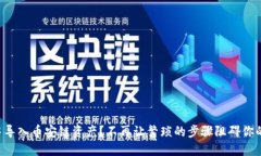 如何在TP钱包中导入币安链