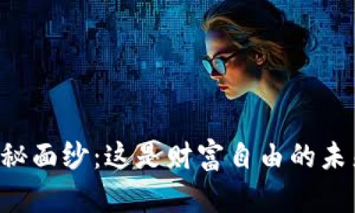 揭开3.0加密货币的神秘面纱：这是财富自由的未来，还是泡沫的另一面？
