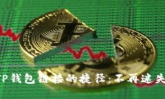寻找TP钱包链接的捷径：不