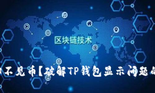 转账成功却不见币？破解TP钱包显示问题的终极指南！