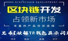 转账成功却不见币？破解