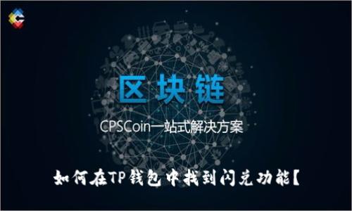 如何在TP钱包中找到闪兑功能？