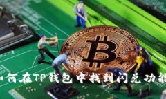 如何在TP钱包中找到闪兑功