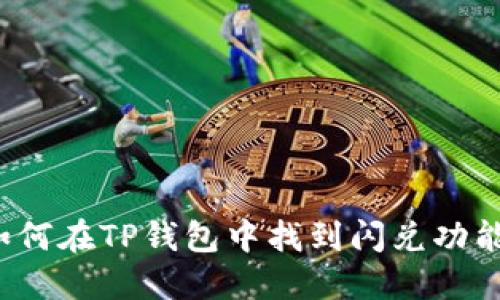 如何在TP钱包中找到闪兑功能？