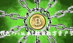 为何选择TP钱包Pro版本？解