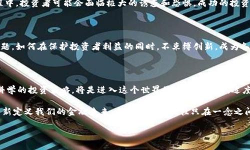   加密货币的潮流：持续涌现的挑战与机遇 / 
 guanjianci 加密货币, 新兴市场, 投资风险 /guanjianci 

引言：加密货币风暴的前奏

近年来，加密货币已成为金融界最为热议的话题之一。比特币的成功激励着无数创业者和团队，纷纷投身于这场数字货币的革命中。在这波浪潮中，新的加密货币如雨后春笋般源源不断地涌现。然而，随着新币的不断推出，市场也变得越发复杂和混乱。在这片动荡的海域中，投资者该如何选择？一场关于机遇与挑战的较量正在上演。

新加密货币的魅力四射

每当一款新加密货币推出时，总会吸引众多眼球。比特币的成功为新兴币种提供了无限的想象空间。新的加密货币往往承诺解决某种实际问题——从提高交易速度，到保护用户隐私，乃至于利用区块链技术帮助慈善事业。它们的设计理念和技术背景形形色色，使得投资者充满了期待。一些币种还利用独特的市场策略，如稀缺性、奖励机制等，来刺激早期投资者购入。

市场乱象：一场资本游戏的潜规则

尽管新加密货币不断涌现，但并非所有的币种都能跳出庞氏骗局的圈子。许多新币实际上是为了快速获得投资人注入的资金而推出，随之而来的则是资本的肆意洗牌?。其中一些币种甚至没有真正的技术基础或市场应用，只是在投机者的狂热追捧下走向崩溃。这种情况对新手投资者尤其危险，他们可能在还未完全了解币种的情况下，就被卷入了这场资本游戏。

如何识别优质的加密货币？

对于那些渴望在这个新兴市场中寻找机会的投资者来说，了解市场规则是至关重要的。首先，投资者应对新币的白皮书进行仔细研读。这份文档通常会详细描述币种的技术背景、应用场景、团队成员及其过往经验等。此外，社区的活跃程度、开发者的透明度和项目的实际进展也可以作为评估的重要方面。

持久性的挑战：投资者的心理斗争

除了初步的研判，投资者在面对市场波动时更是需要一份强大的心理素质。加密货币市场的价格波动极大，常常在短时间内出现爆炸性的涨幅或崩盘。在此过程中，投资者可能会面临极大的诱惑和恐惧。成功的投资者往往懂得如何理性看待这些波动，避免在冲动中做出错误的决策。

未来的加密货币市场：去中心化与监管的博弈

随着越来越多的国家开始对加密货币进行监管，市场也正面临着转型的挑战。去中心化的理想与传统金融监管之间的冲突，将成为未来加密货币发展的重要议题。如何在保护投资者利益的同时，不束缚创新，成为各国政策制定者需要思考的问题。当我们将目光从短期利润放远到长期发展的潜力时，新的监管政策可能会为加密货币的未来提供一个更为健康和稳定的土壤。

结论：拥抱变化，谨慎前行

在不断推出新加密货币的大潮中，机遇与挑战并存。作为投资者，重要的是如何找到属于自己的那条道路。在不断变化的市场中，学会深入分析、理性思考，建立科学的投资策略，将是进入这个世界最重要的基石。适度的参与和健康的心态，将帮助你在这场加密货币的变化中，找到属于自己的机会。 

无论是追逐风口的投资者，还是谨慎的观察者，都应该意识到这一领域的复杂性与不可预测性。此外，市场在发展，技术在创新，每一个新加密货币的推出都在重新定义我们的金融未来。成功与失败往往只在一念之间，因此在参与的过程中，时时保持警觉和求知的欲望，才是一路打怪升级的最佳策略。

以开放的心态去接受变化，用持久的耐心去面对市场，相信在不久的将来，每个人都能够在加密货币的浪潮中找到属于自己的价值。