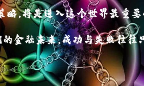   加密货币的潮流：持续涌现的挑战与机遇 / 
 guanjianci 加密货币, 新兴市场, 投资风险 /guanjianci 

引言：加密货币风暴的前奏

近年来，加密货币已成为金融界最为热议的话题之一。比特币的成功激励着无数创业者和团队，纷纷投身于这场数字货币的革命中。在这波浪潮中，新的加密货币如雨后春笋般源源不断地涌现。然而，随着新币的不断推出，市场也变得越发复杂和混乱。在这片动荡的海域中，投资者该如何选择？一场关于机遇与挑战的较量正在上演。

新加密货币的魅力四射

每当一款新加密货币推出时，总会吸引众多眼球。比特币的成功为新兴币种提供了无限的想象空间。新的加密货币往往承诺解决某种实际问题——从提高交易速度，到保护用户隐私，乃至于利用区块链技术帮助慈善事业。它们的设计理念和技术背景形形色色，使得投资者充满了期待。一些币种还利用独特的市场策略，如稀缺性、奖励机制等，来刺激早期投资者购入。

市场乱象：一场资本游戏的潜规则

尽管新加密货币不断涌现，但并非所有的币种都能跳出庞氏骗局的圈子。许多新币实际上是为了快速获得投资人注入的资金而推出，随之而来的则是资本的肆意洗牌?。其中一些币种甚至没有真正的技术基础或市场应用，只是在投机者的狂热追捧下走向崩溃。这种情况对新手投资者尤其危险，他们可能在还未完全了解币种的情况下，就被卷入了这场资本游戏。

如何识别优质的加密货币？

对于那些渴望在这个新兴市场中寻找机会的投资者来说，了解市场规则是至关重要的。首先，投资者应对新币的白皮书进行仔细研读。这份文档通常会详细描述币种的技术背景、应用场景、团队成员及其过往经验等。此外，社区的活跃程度、开发者的透明度和项目的实际进展也可以作为评估的重要方面。

持久性的挑战：投资者的心理斗争

除了初步的研判，投资者在面对市场波动时更是需要一份强大的心理素质。加密货币市场的价格波动极大，常常在短时间内出现爆炸性的涨幅或崩盘。在此过程中，投资者可能会面临极大的诱惑和恐惧。成功的投资者往往懂得如何理性看待这些波动，避免在冲动中做出错误的决策。

未来的加密货币市场：去中心化与监管的博弈

随着越来越多的国家开始对加密货币进行监管，市场也正面临着转型的挑战。去中心化的理想与传统金融监管之间的冲突，将成为未来加密货币发展的重要议题。如何在保护投资者利益的同时，不束缚创新，成为各国政策制定者需要思考的问题。当我们将目光从短期利润放远到长期发展的潜力时，新的监管政策可能会为加密货币的未来提供一个更为健康和稳定的土壤。

结论：拥抱变化，谨慎前行

在不断推出新加密货币的大潮中，机遇与挑战并存。作为投资者，重要的是如何找到属于自己的那条道路。在不断变化的市场中，学会深入分析、理性思考，建立科学的投资策略，将是进入这个世界最重要的基石。适度的参与和健康的心态，将帮助你在这场加密货币的变化中，找到属于自己的机会。 

无论是追逐风口的投资者，还是谨慎的观察者，都应该意识到这一领域的复杂性与不可预测性。此外，市场在发展，技术在创新，每一个新加密货币的推出都在重新定义我们的金融未来。成功与失败往往只在一念之间，因此在参与的过程中，时时保持警觉和求知的欲望，才是一路打怪升级的最佳策略。

以开放的心态去接受变化，用持久的耐心去面对市场，相信在不久的将来，每个人都能够在加密货币的浪潮中找到属于自己的价值。