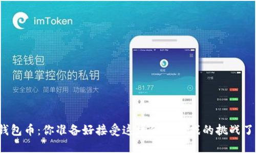 TP钱包币：你准备好接受这场金融游戏的挑战了吗？