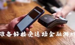 TP钱包币：你准备好接受这