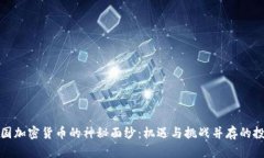 揭开韩国加密货币的神秘