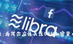 解锁未来：为何你应该关