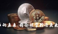 加密货币的未来：将会被