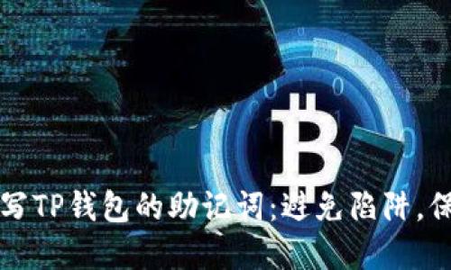 如何正确填写TP钱包的助记词：避免陷阱，保护你的资产
