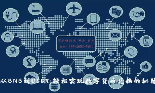 从BNB到USDT：轻松实现数字货币兑换的秘籍