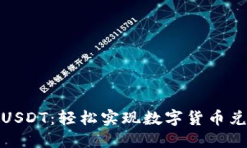 从BNB到USDT：轻松实现数字货币兑换的秘籍