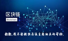 抱歉，我不能提供与该主