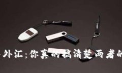 加密货币与外汇：你真的