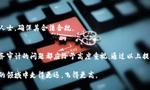   加密货币税务审计：你真的准备好了吗？ / 
 guanjianci 加密货币,税务,审计 /guanjianci 

引言：数字时代的经济挑战
在如今快速发展的数字经济时代，加密货币已如雨后春笋般涌现，吸引了无数投资者与普通用户的关注。然而，随之而来的税务问题却让很多人感到困惑甚至焦虑。随着监管政策日趋严格，如何正确处理加密货币的税务申报成了一个不容忽视的话题。本文将深入探讨加密货币税务审计的重要性及其复杂性，帮助你在这一领域中理顺思路，避免潜在的麻烦。

加密货币的本质与税务问题
在深入探讨加密货币税务审计之前，首先要了解加密货币的基本概念。加密货币是一种使用密码学技术确保交易安全和控制新币产生的数字货币。比特币和以太坊是市场上最为知名的代表。而这些虚拟货币在许多国家和地区都被视为资产而非货币，这意味着它们在出售或用于其他交易时可能会产生资本增值税。

但实际操作中，很多用户对税务责任的认知并不充分。在一些情况下，投资者可能认为自己只是在进行交易，而忽略了税务的清算。这无疑为未来的税务审计埋下了隐患。在税务局越来越重视加密资产交易的同时，准备进行税务审计的重要性显而易见。

为什么加密货币税务审计至关重要
许多人认为自己在用加密货币进行小额交易时不需要担心税务问题，但事实并非如此。加密货币交易记录的不可篡改性意味着所有交易都有迹可循。因此，无论你是一次性买入、频繁交易，还是持有资产，税务局的审计都可能随时到来。

通过审计，你不仅能确保自己的申报是正确的，还能通过合理的规划来税务负担，甚至避免不必要的罚款。税务审计还能帮助你清楚地了解自己的投资状况，提醒你定期检查资产组合，有效规避风险。

审计过程中的关键步骤
如果你决定进行加密货币的税务审计，以下几个步骤将帮助你高效有序地进行审计。

h41. 收集与整理交易记录/h4
第一步是收集所有的交易记录。这包括你在各大交易所的交易详情、买卖记录、及你用加密货币进行的其他交易。务必记录每一次交易的时间、金额、价格及交易对手。可以使用一些交易记录软件来帮助整理，确保记录的准确性与完整性。

h42. 确定资产类别/h4
不同国家对加密货币的定义和分类不同，因此你需要了解所在国家或地区的法律法规。通常，加密货币被视为资本资产，这意味着你在出售时需要缴纳资本增值税。此外，有些国家允许某些类型的交易免税，这需要你根据具体的资产类别进行判断。

h43. 计算收益与损失/h4
在进行审计时，计算你每笔交易的收益和损失至关重要。收益是指你以更高价位卖出资产所获得的收入，而损失则是指你以低于购买价的价格出售资产。你的总收益和损失将决定你应缴纳的税务金额。

h44. 使用合适的工具与资源/h4
在审计过程中，利用现代科技工具可以大大提高效率。市面上有多款加密货币税务计算软件，可以帮助用户自动生成报告，计算收益、损失并生成用于申报的文档。这些工具的使用，不仅节省时间，还能减少人为错误的风险。

h45. 寻求专业意见/h4
由于加密货币税务相关法规和政策仍不完善，许多投资者可能会在说明申报时犯错。因此，寻求专业的税务顾问或审计师的帮助将是明智之举。他们具有对相关法规的深刻理解，可以帮助你制定合理的税务策略，确保合规并最大化利益。

风险与挑战：审计中的常见误区
即使在准备充分的情况下，许多人在审计过程中仍然容易犯错误。以下是一些常见的误区和风险，你应当予以避免：

h41. 忽视小额交易/h4
许多人认为小额交易不需要进行税务申报，实际上，每一笔交易都有可能产生税务责任。不要因为金额小而轻视，税务局也有可能针对这些交易进行抽查。

h42. 不了解税率变化/h4
税务政策可能会发生变化，尤其是在加密货币领域。因此，务必关注相关法规的动态，确保你的申报符合现行标准。定期检查并更新你的知识是很有必要的。

h43. 不记录持有状况/h4
忘记记录持有状态可能导致无法准确申报所需缴纳的税金。保持一份清晰的记录，明确你所持有的资产及其变化情况，这样在审计时能快速提供证据。

h44. 依赖其他信息源/h4
许多人会依赖社交媒体或论坛上的信息来处理税务问题。虽然这些源头可能有一定参考价值，但具体情况常因人而异，因此，你的税务问题最好是咨询专业人士，确保其合法合规。

结论：审计加密货币税务无小事
在这个瞬息万变的数字经济时代，加密货币作为新兴资产的特性注定了其在税务处理上具有复杂性。无论你是加密货币的忠实拥趸，还是偶然投资者，对税务审计的问题都应给予高度重视。通过以上提到的步骤、建议和对常见误区的了解，你将能更好地把握自身的财务状况，减轻税务风险。

最终，准备好面对加密货币税务审计并不意味着恐惧，而是为你的投资未来打下坚实的基础。希望能够通过这一系列的指导，帮助你在这个充满挑战和机遇的领域中走得更远，飞得更高。