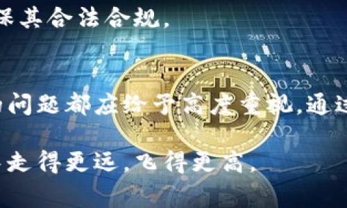   加密货币税务审计：你真的准备好了吗？ / 
 guanjianci 加密货币,税务,审计 /guanjianci 

引言：数字时代的经济挑战
在如今快速发展的数字经济时代，加密货币已如雨后春笋般涌现，吸引了无数投资者与普通用户的关注。然而，随之而来的税务问题却让很多人感到困惑甚至焦虑。随着监管政策日趋严格，如何正确处理加密货币的税务申报成了一个不容忽视的话题。本文将深入探讨加密货币税务审计的重要性及其复杂性，帮助你在这一领域中理顺思路，避免潜在的麻烦。

加密货币的本质与税务问题
在深入探讨加密货币税务审计之前，首先要了解加密货币的基本概念。加密货币是一种使用密码学技术确保交易安全和控制新币产生的数字货币。比特币和以太坊是市场上最为知名的代表。而这些虚拟货币在许多国家和地区都被视为资产而非货币，这意味着它们在出售或用于其他交易时可能会产生资本增值税。

但实际操作中，很多用户对税务责任的认知并不充分。在一些情况下，投资者可能认为自己只是在进行交易，而忽略了税务的清算。这无疑为未来的税务审计埋下了隐患。在税务局越来越重视加密资产交易的同时，准备进行税务审计的重要性显而易见。

为什么加密货币税务审计至关重要
许多人认为自己在用加密货币进行小额交易时不需要担心税务问题，但事实并非如此。加密货币交易记录的不可篡改性意味着所有交易都有迹可循。因此，无论你是一次性买入、频繁交易，还是持有资产，税务局的审计都可能随时到来。

通过审计，你不仅能确保自己的申报是正确的，还能通过合理的规划来税务负担，甚至避免不必要的罚款。税务审计还能帮助你清楚地了解自己的投资状况，提醒你定期检查资产组合，有效规避风险。

审计过程中的关键步骤
如果你决定进行加密货币的税务审计，以下几个步骤将帮助你高效有序地进行审计。

h41. 收集与整理交易记录/h4
第一步是收集所有的交易记录。这包括你在各大交易所的交易详情、买卖记录、及你用加密货币进行的其他交易。务必记录每一次交易的时间、金额、价格及交易对手。可以使用一些交易记录软件来帮助整理，确保记录的准确性与完整性。

h42. 确定资产类别/h4
不同国家对加密货币的定义和分类不同，因此你需要了解所在国家或地区的法律法规。通常，加密货币被视为资本资产，这意味着你在出售时需要缴纳资本增值税。此外，有些国家允许某些类型的交易免税，这需要你根据具体的资产类别进行判断。

h43. 计算收益与损失/h4
在进行审计时，计算你每笔交易的收益和损失至关重要。收益是指你以更高价位卖出资产所获得的收入，而损失则是指你以低于购买价的价格出售资产。你的总收益和损失将决定你应缴纳的税务金额。

h44. 使用合适的工具与资源/h4
在审计过程中，利用现代科技工具可以大大提高效率。市面上有多款加密货币税务计算软件，可以帮助用户自动生成报告，计算收益、损失并生成用于申报的文档。这些工具的使用，不仅节省时间，还能减少人为错误的风险。

h45. 寻求专业意见/h4
由于加密货币税务相关法规和政策仍不完善，许多投资者可能会在说明申报时犯错。因此，寻求专业的税务顾问或审计师的帮助将是明智之举。他们具有对相关法规的深刻理解，可以帮助你制定合理的税务策略，确保合规并最大化利益。

风险与挑战：审计中的常见误区
即使在准备充分的情况下，许多人在审计过程中仍然容易犯错误。以下是一些常见的误区和风险，你应当予以避免：

h41. 忽视小额交易/h4
许多人认为小额交易不需要进行税务申报，实际上，每一笔交易都有可能产生税务责任。不要因为金额小而轻视，税务局也有可能针对这些交易进行抽查。

h42. 不了解税率变化/h4
税务政策可能会发生变化，尤其是在加密货币领域。因此，务必关注相关法规的动态，确保你的申报符合现行标准。定期检查并更新你的知识是很有必要的。

h43. 不记录持有状况/h4
忘记记录持有状态可能导致无法准确申报所需缴纳的税金。保持一份清晰的记录，明确你所持有的资产及其变化情况，这样在审计时能快速提供证据。

h44. 依赖其他信息源/h4
许多人会依赖社交媒体或论坛上的信息来处理税务问题。虽然这些源头可能有一定参考价值，但具体情况常因人而异，因此，你的税务问题最好是咨询专业人士，确保其合法合规。

结论：审计加密货币税务无小事
在这个瞬息万变的数字经济时代，加密货币作为新兴资产的特性注定了其在税务处理上具有复杂性。无论你是加密货币的忠实拥趸，还是偶然投资者，对税务审计的问题都应给予高度重视。通过以上提到的步骤、建议和对常见误区的了解，你将能更好地把握自身的财务状况，减轻税务风险。

最终，准备好面对加密货币税务审计并不意味着恐惧，而是为你的投资未来打下坚实的基础。希望能够通过这一系列的指导，帮助你在这个充满挑战和机遇的领域中走得更远，飞得更高。